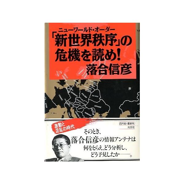 落合信彦：著１９９２年・光文社サイズ：Ｂ６・・３００頁状態：カバースレがあります。帯付き。この書籍の価格には、クロネコＤＭ便の送料が含まれています。（ご指定日お届けはできません）指定日お届けをご希望の場合は、別の発送方法となります。お問い合...