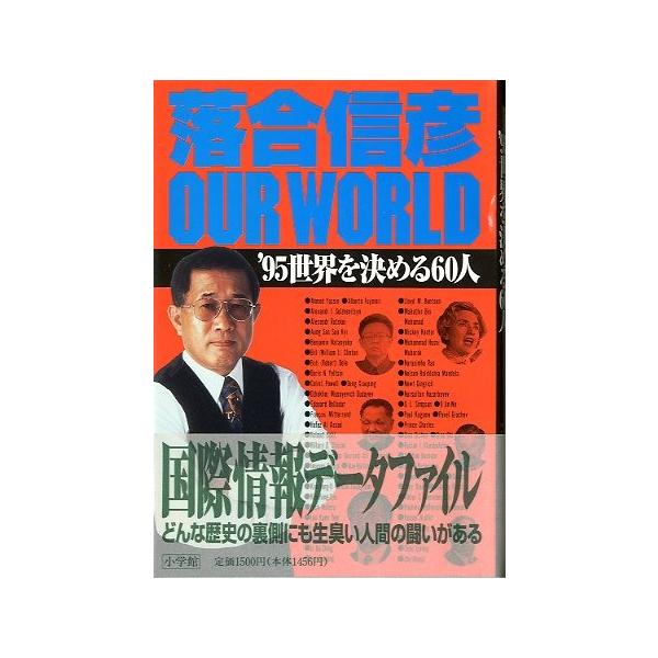 落合信彦：著１９９５年・小学館サイズ：Ｂ６・・３０３頁状態：カバースレがあります。帯付き。この書籍の価格には、クロネコＤＭ便の送料が含まれています。（ご指定日お届けはできません）指定日お届けをご希望の場合は、別の発送方法となります。お問い合...