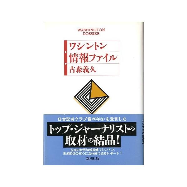 古森義久：著１９９３年・新潮社サイズ：Ｂ６　２３７頁状態：カバースレがあります。帯付き。この書籍の価格には、クロネコＤＭ便の送料が含まれています。（ご指定日お届けはできません）指定日お届けをご希望の場合は、別の発送方法となります。お問い合わ...