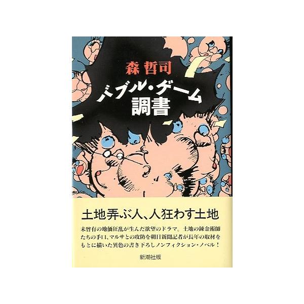 森哲司：著１９９２年・新潮社サイズ：Ｂ６　２２６頁状態：カバースレがあります。帯付き。この書籍の価格には、クロネコＤＭ便の送料が含まれています。（ご指定日お届けはできません）指定日お届けをご希望の場合は、別の発送方法となります。お問い合わせ...