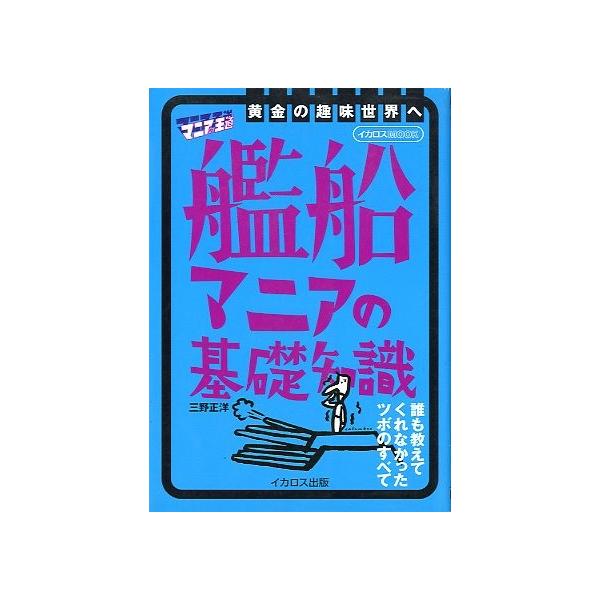 三野正洋：著１９９８年・イカロス出版サイズ：Ｂ６・２９３頁状態：カバースレがあります。この書籍の価格には、クロネコＤＭ便の送料が含まれています。（ご指定日お届けはできません）指定日お届けをご希望の場合は、別の発送方法となります。お問い合わせ...