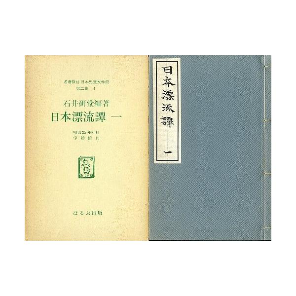 石井研堂」編著１９７７年・ほるぷ出版サイズ：２３０×１５０ｍｍ状態：本体和とじ。箱経年の汚れ傷みあります。お届け方法について“ネコポス”“クリックポスト”“レターパックライト”“レターパックプラス”“クロネコ宅急便”など、ご注文に応じ（本の...