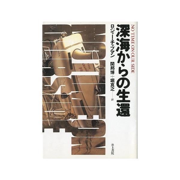ロジャー・チャップマン：著関邦博・堀真之：訳目次：１　暗黒の海底へ２　士官候補生時代３　二人乗り潜水艇４　潜航３２５５　海底へ墜落６　長い待機７　ボイジャー号戻る８　海底の捜索９　生還への望み１０　妻の不安の日々１１　新たなる危機１２　カー...