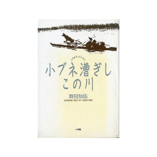 野田知佑：著目次：イヌイットの村で朝、テントから顔を出すと氷塊の中のカヤッキング沢野のファックス攻撃放浪の地で想うことガクさんの脱走事件静かな国の豊かな時間不吉な書き初めの日々ＮＺでは首相もリュックを担いで山を歩く・・他１９９２年初版・小学...