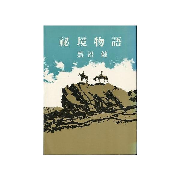 黒沼健：著１９７４年・新潮社サイズ：Ｂ６・１９１頁状態：経年のヤケがあります。カバースレがあります。お届けは、“クリックポスト（日本郵便）ポスト投函”にて発送させていただきます。日時の指定がある場合は、別途一律　販売書籍の価格に500円のプ...
