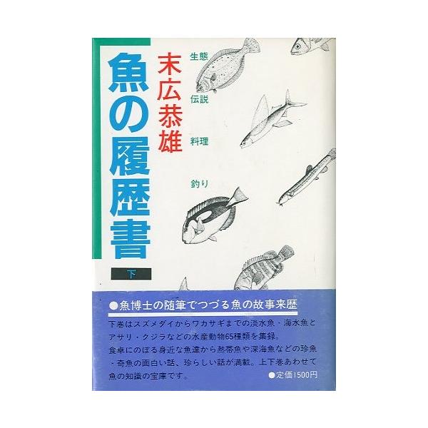 末広恭雄：著1983年・講談社Ｂ６・２６２頁状態：カバースレ、小口天に経年のヤケがあります。お届けは、書籍のサイズ、重量により発送方法が異なります。当店よりお送りする”承諾メール”にて発送方法をご連絡いたします。なお発送方法のご指定はできま...