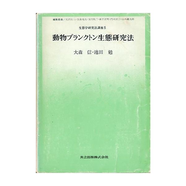 動物プランクトン生態研究法　　＜送料無料＞
