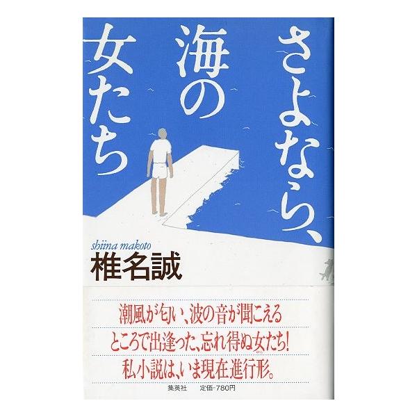 椎名誠：著＜目次＞グンジョー色の女伊勢海老騒動珊瑚礁の女七面鳥ホテル座間味にて貝の踊り秀さんの女房あつい冬秘密宅急便３分間のサヨウナラ１９８８年・集英社サイズ：Ｂ６　２３９頁状態・カバースレがあります。小口天に汚れがあります。お届けは、書籍...