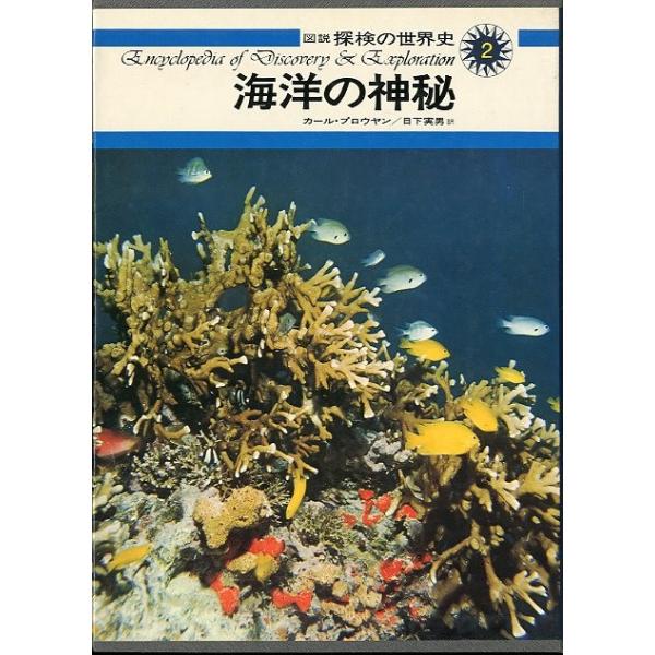 カール・プロウヤン：著日下実男：訳１９７５年・集英社270×195ｍｍ・１９４頁状態：箱にスレ、汚れがあります。お届け方法について“ネコポス”“クリックポスト”“レターパックライト”“レターパックプラス”“クロネコ宅急便”など、ご注文に応じ...