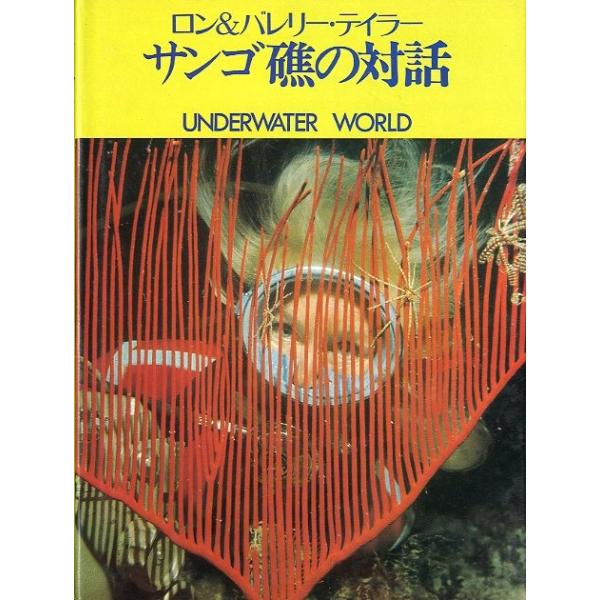 ロン＆バレリー・テイラー サンゴ礁の対話 ＜送料無料＞