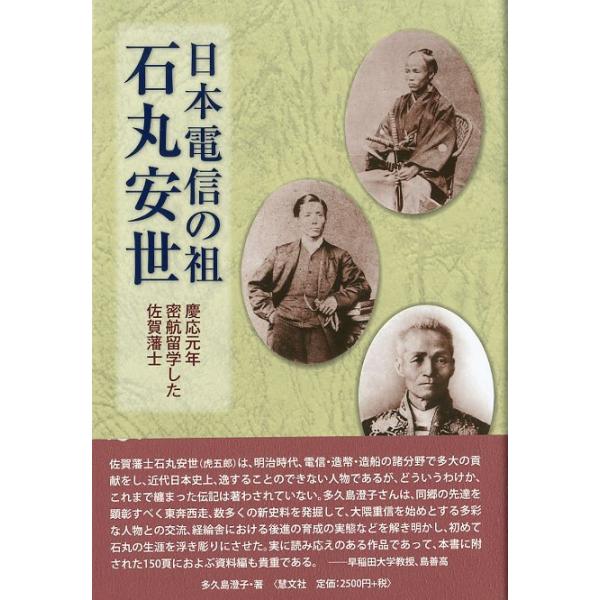 多久島澄子：著＜目次＞第１章　石丸虎五郎の生い立ちから長崎伝習時代まで第２章　イギリスへ密航留学第３章　明治三年から明治四年上京まで第４章　工部省電信頭時代第５章　大蔵省造幣権頭・造幣局長時代第６章　明治十四年の政変から明治十五年第７章　神...