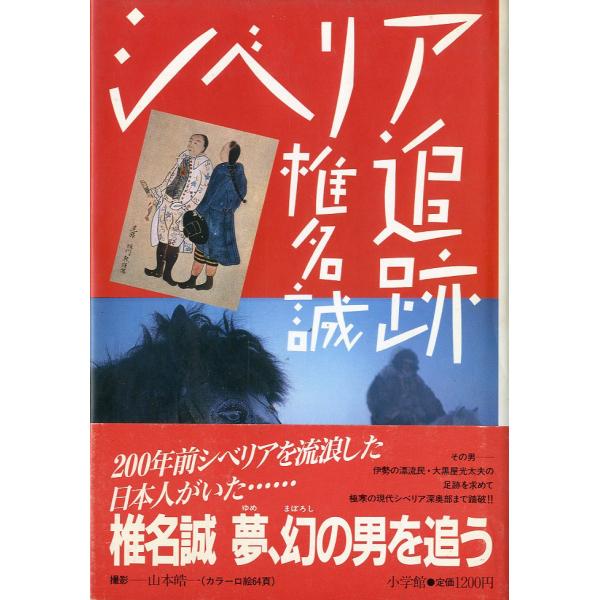シベリア追跡