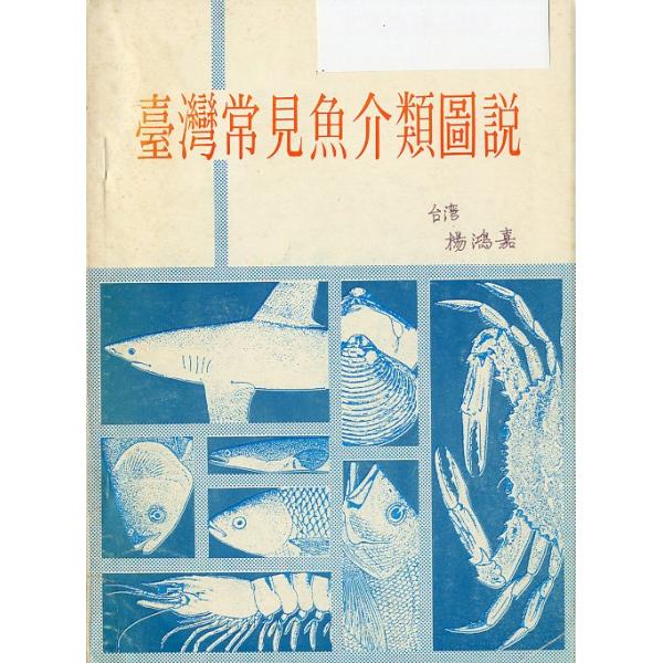 [中国語]   臺灣常見魚貝類図説
