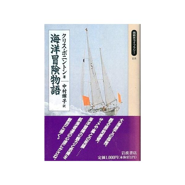 クリス・ボニントン：著中村輝子：訳１９９２年１刷・岩波書店文庫版・２６２頁状態：カバースレがあります。お届けは、“ネコポス（ヤマト運輸）ポスト投函””クリックポスト（日本郵便）等にて発送させていただきます。発送方法の指定はできません。予めご...