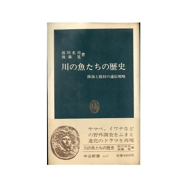川と魚たちの歴史　＜送料無料＞