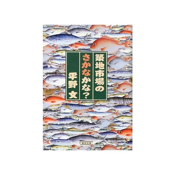 「築地市場のさかなかな？」　平野文：著＜送料込＞