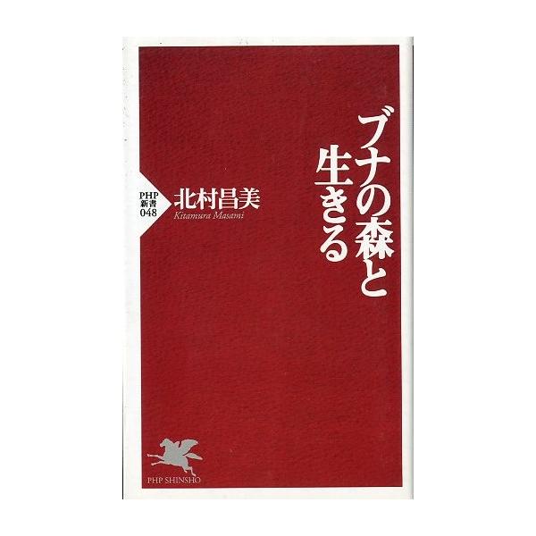 北村昌美：著１９９８年・ＰＨＰ新書新書版状態：カバースレがあります。お届け方法について“ネコポス”“クリックポスト”“レターパックライト”“レターパックプラス”“クロネコ宅急便”など、ご注文に応じ（本の大きさ、重量により）」当店で任意に選択...