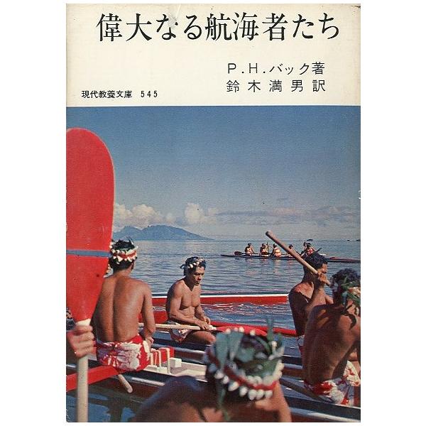 P.H.バック：著鈴木満男：訳１９６６年・社会思想社・現代教養文庫文庫版・３１２頁状態：カバースレ、傷みがあります。経年のヤケがあります。お届け方法について“ネコポス”“クリックポスト”“レターパックライト”“レターパックプラス”“クロネコ...