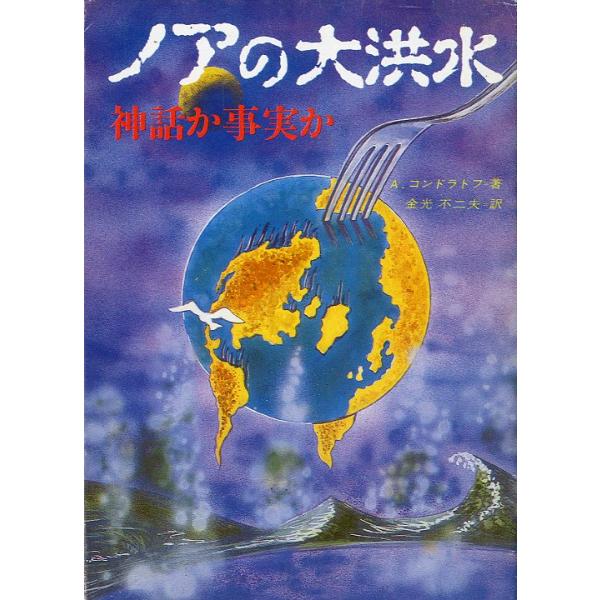 Ａ・コンドラトフ：著金光不二夫：訳1988年・社会思想社文庫版・237頁状態：経年の薄いヤケがあります。お届けは、“ネコポス（ヤマト運輸）ポスト投函””クリックポスト（日本郵便）等にて発送させていただきます。発送方法の指定はできません。予め...