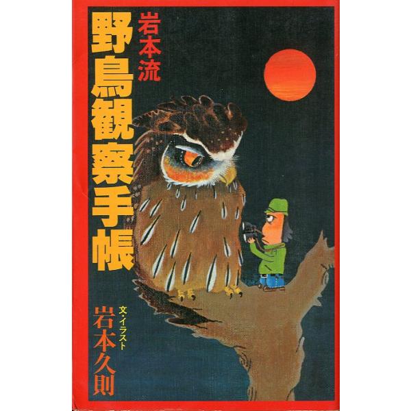 岩本久則：文・イラスト＜目次＞１　なぜ鳥なのか２　鳥を見に行く３　鳥に来てもらう４　撮影編５　録音編６　鳥とりどり１９８１年・山と渓谷社サイズ：新書版・２５３頁状態：カバースレがあります。　　　経年のごく薄いヤケがあります。　　お届けは、“...