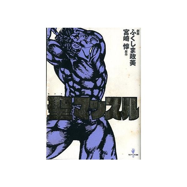 聖マッスル ＜送料込み＞ : さかなの本屋さん ヤフー店 - 通販 - Yahoo