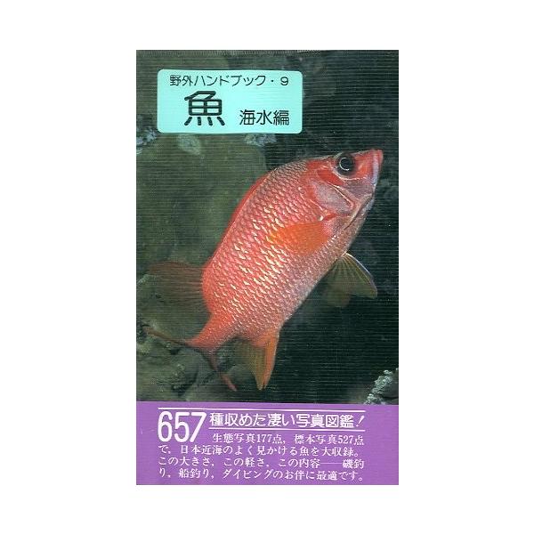 益田一：著1985年・山と渓谷社サイズ：新書版・２３１頁状態：ビニールカバー付き。お届けは、“クリックポスト（日本郵便）ポスト投函”にて発送させていただきます。日時の指定がある場合は、別途一律　販売書籍の価格に500円のプラスとなります。発...
