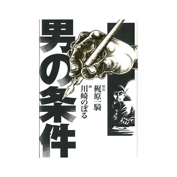 男の条件 ＜送料込み＞