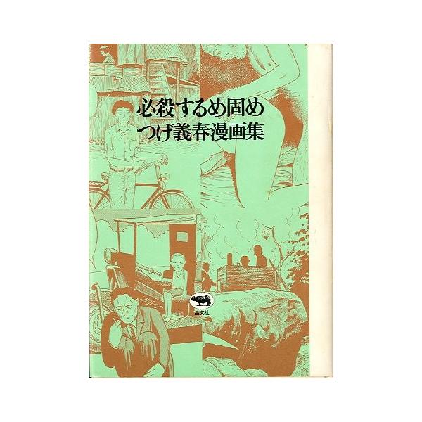 必殺するめ固め つげ義春漫画集 送料込み Buyee Buyee 日本の通販商品 オークションの代理入札 代理購入