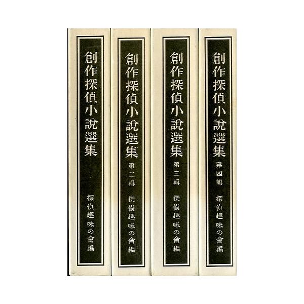 新作探偵小説選集」 ぷろふいる昭和11年版 新作探偵小説選集
