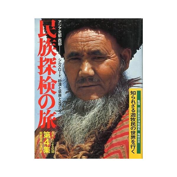 民族探検の旅　第４集　＜送料込＞