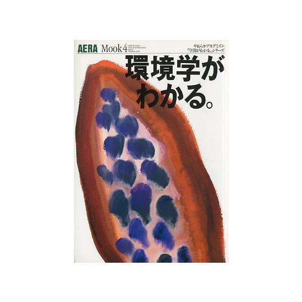 環境学がわかる。　＜送料込＞