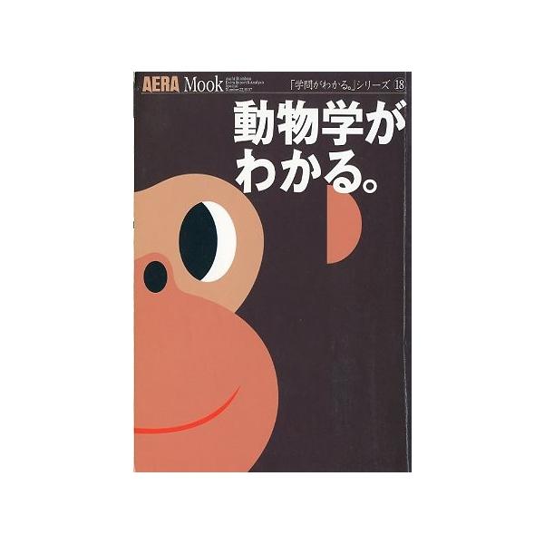 動物学がわかる。　＜送料込＞