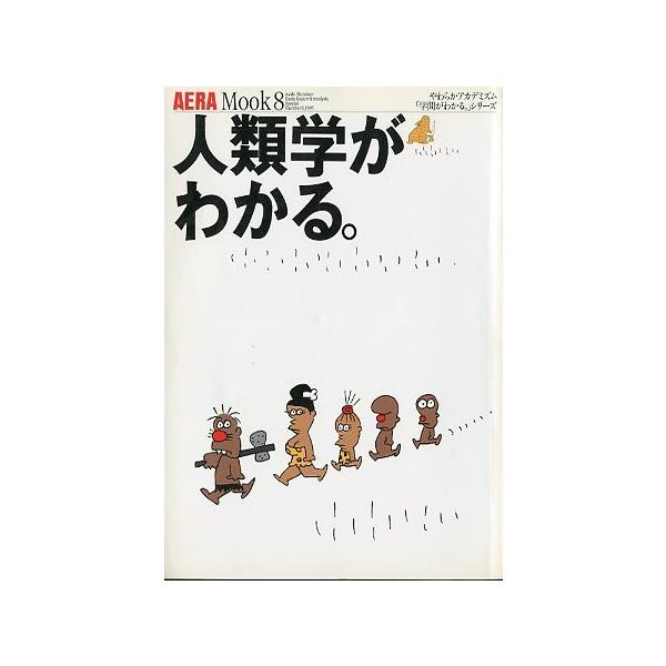 人類学がわかる。　＜送料込＞