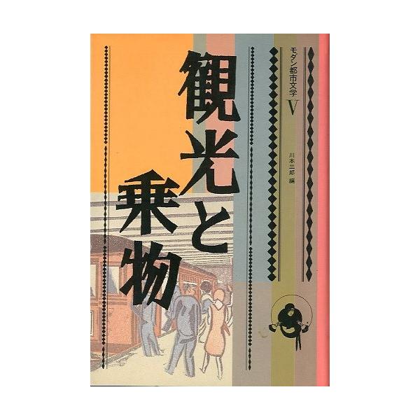 モダン都市文学 V　「観光と乗物」　＜送料無料＞