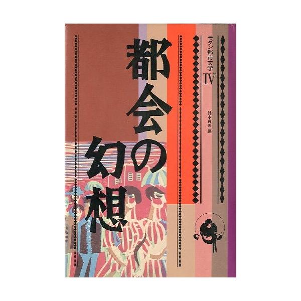 モダン都市文学 IV　「都会の幻想」　＜送料無料＞