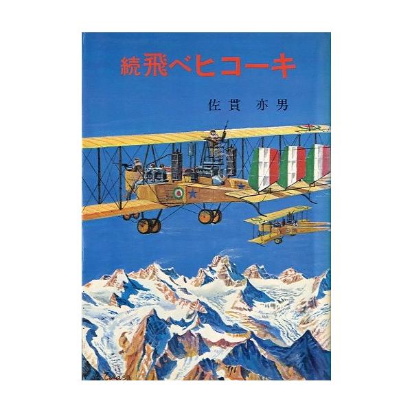 佐貫亦男：著１９７８年・講談社サイズ：Ｂ６・２８４頁状態：カバースレがあります。小口に経年のヤケがあります。この書籍はクリックポスト（日本郵便）での発送となります。ご指定日お届けはできません。指定日お届けをご希望の場合は、別途送料がかかりま...