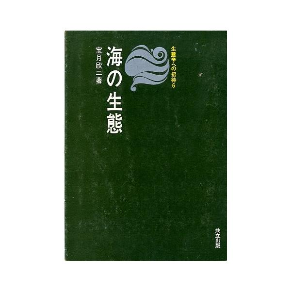 宝月欣二：著目次：(1)海とはどんなところか(2)海の生物(3)生物の環境としての海(4)海の生物の生活(5)海洋生態系の構造と機能(6)海と人間昭和５５年・共立出版サイズ：Ｂ６・１７１ページ状態：カバーに経年のスレ、汚れがあります。お届け...