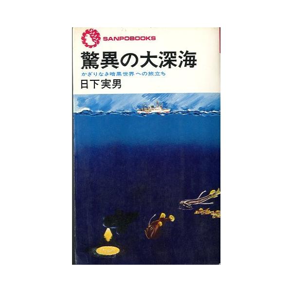 SANPOBOOKS昭和５３年初版・サンポウジャーナルサイズ：新書版・２７１ページ状態：カバー傷みあります。お届け方法について“ネコポス”“クリックポスト”“レターパックライト”“レターパックプラス”“クロネコ宅急便”など、ご注文に応じ（本...