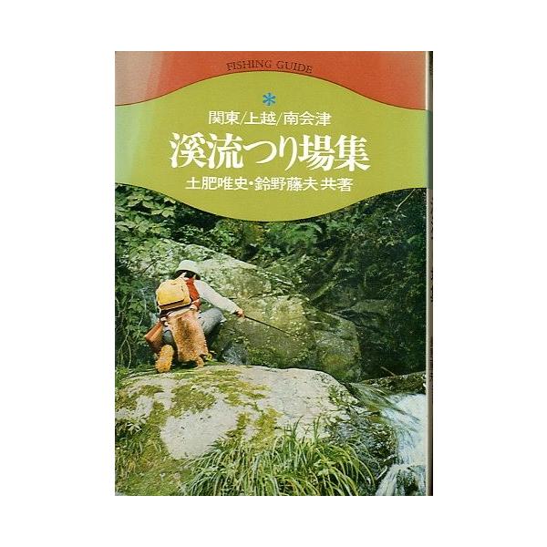 渓流つり場集 関東 上越 南会津 送料無料 Yz20104 さかなの本屋さん ヤフー店 通販 Yahoo ショッピング