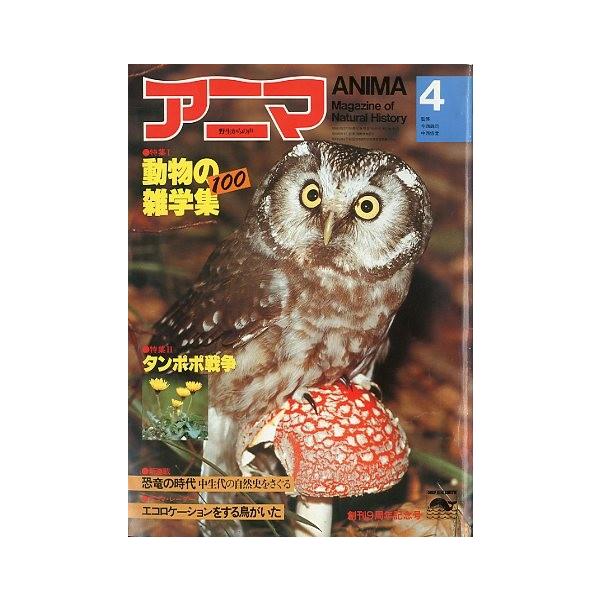 監修：今西錦司・中西悟堂特集：動物の雑学集１００　　　タンポポ戦争１９８２年３月・平凡社Ａ４・１０８頁状態：表紙スレ、折れ跡あります。この書籍の価格には、クロネコＤＭ便の送料が含まれています。（ご指定日お届けはできません）指定日お届けをご希...