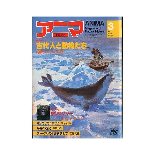 監修：今西錦司・中西悟堂特集：古代人と動物たち　　　狩猟からいけにえまで１９８３年２月・平凡社Ａ４・１０３頁状態：表紙スレ、折れ跡があります。この書籍の価格には、クロネコＤＭ便の送料が含まれています。（ご指定日お届けはできません）指定日お届...