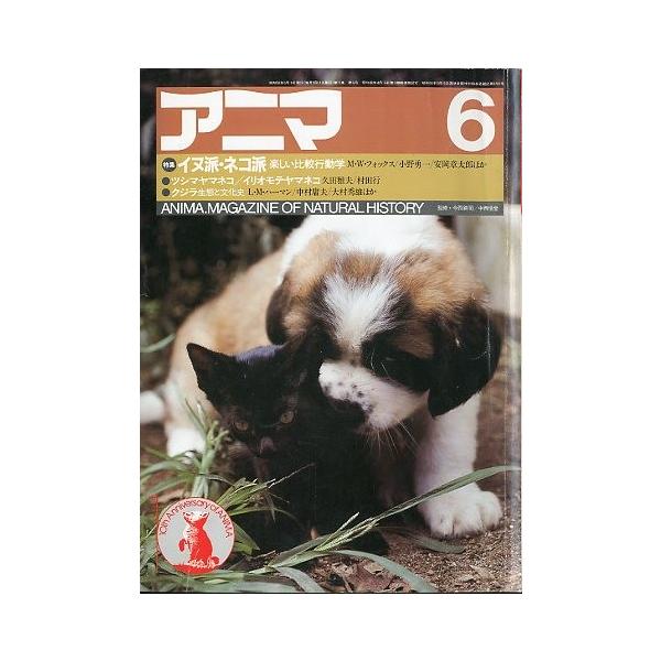 監修：今西錦司・中西悟堂特集：イヌ派・ネコ派　楽しい比較行動学１９８３年５月・平凡社Ａ４・１２７頁状態：表紙スレ、折れ跡があります。この書籍の価格には、クロネコＤＭ便の送料が含まれています。（ご指定日お届けはできません）指定日お届けをご希望...