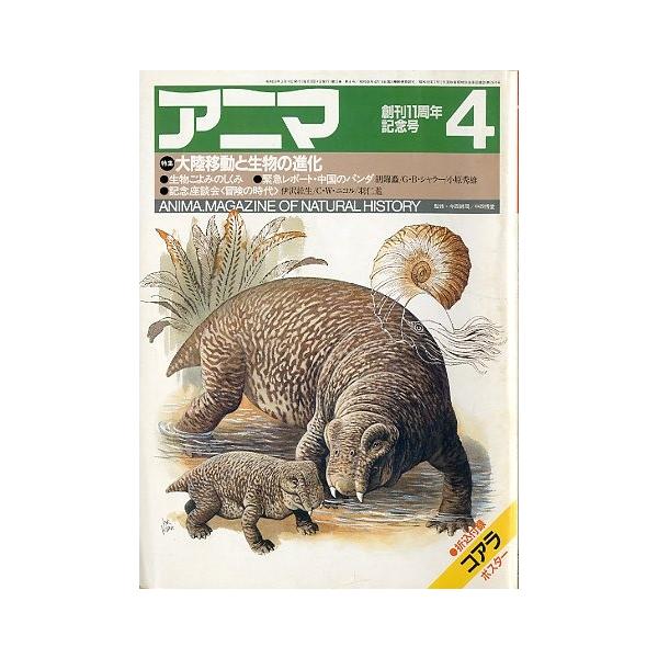 監修：今西錦司・中西悟堂創刊１１周年記念号特集：大陸移動と生物の進化生物ごよみのしくみ１９８４年３月・平凡社Ａ４・９５頁状態：表紙スレがあります。　　　折込付録　コアラポスター付き。この書籍の価格には、クロネコＤＭ便の送料が含まれています。...