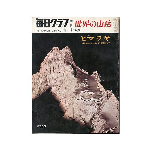 ヒマラヤ　ソ連/ニュージーランド/東南アジア１９６９年１１月５日・毎日新聞社通巻１０３４巻サイズ：Ａ４・１７０頁状態：経年のスレ、汚れ、傷みがあります。この書籍の価格には、クロネコＤＭ便の送料が含まれています。（ご指定日お届けはできません）...