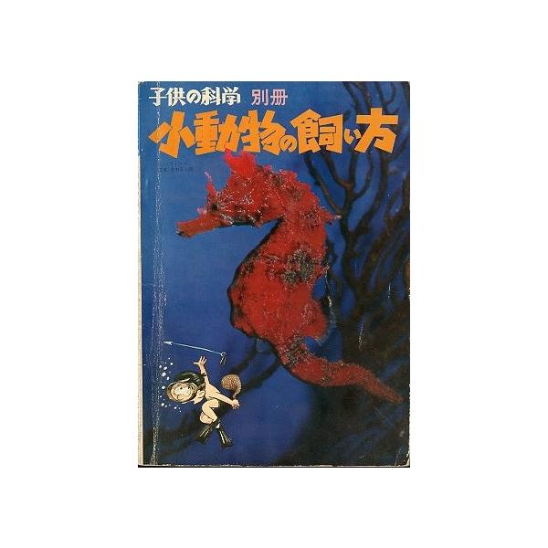 子供の科学別冊 小動物の飼い方 送料込 Buyee Buyee Japanese Proxy Service Buy From Japan Bot Online