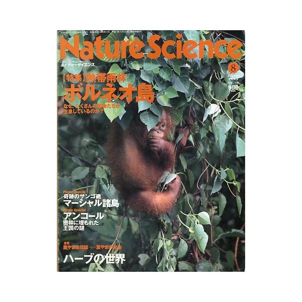 熱帯雨林　ボルネオ島奇跡のサンゴ礁　マーシャル諸島ハーブの世界２００２年８月・通巻１２号・角川書店状態：カバースレがあります。お届け方法について“ネコポス”“クリックポスト”“レターパックライト”“レターパックプラス”“クロネコ宅急便”など...
