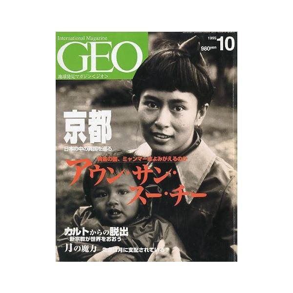 京都　日本の中の異国を巡るアウン・サン・スー・チー　黄金の国、ミャンマーはよみがえるのかカルトからの脱出１９９５年１０月・通巻２２号・同朋舎出版状態：カバースレがあります。お届けは、“クリックポスト（日本郵便）ポスト投函”にて発送させていた...