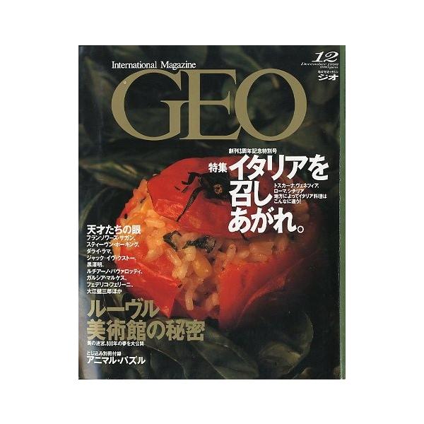 イタリアを召し上がれ。ルーヴル美術館の秘密天才たちの眼フランソワーズ・サガンスティーブ・ホーキングダライ・ラマジャック＝イヴ・クストー黒澤明ルチアーノ・パヴァロッティ　他１９９６年１２月・通巻３６号・同朋舎出版状態：カバースレがあります。お...