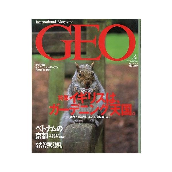 特集：イギリスは、ガーデニング天国。ベトナムの京都カナダ縦断２７０日特別付録はありません。１９９７年４月・通巻４０号・同朋舎出版状態：カバースレがあります。付録なし。お届けは、“クリックポスト（日本郵便）ポスト投函”にて発送させていただきま...