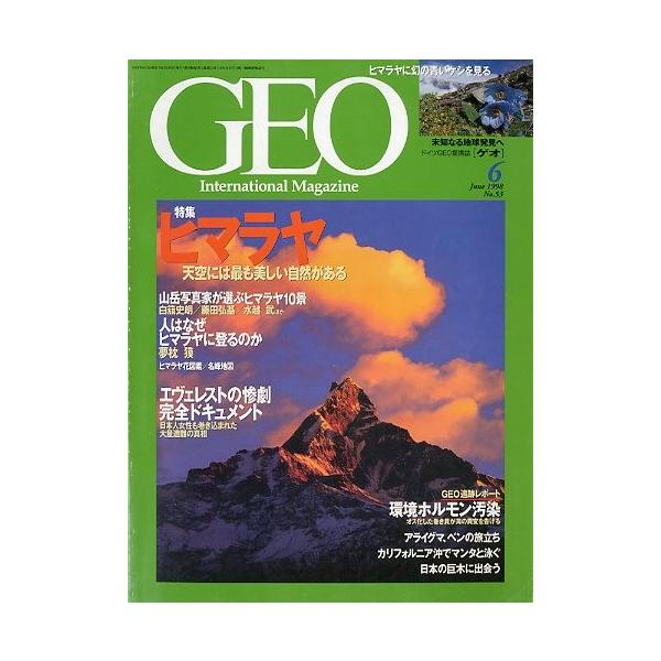 特集：ヒマラヤ　天空には最も美しい自然がある人はなぜヒマラヤに登るのか　夢枕獏エヴェレストの惨劇完全ドキュメント１９９８年６月・通巻５３号・同朋舎出版状態：カバースレがあります。お届けは、“クリックポスト（日本郵便）ポスト投函”にて発送させ...
